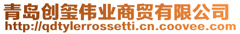 青島創璽偉業商貿有限公司