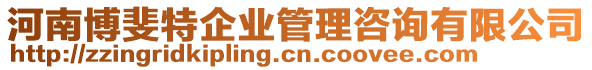 河南博斐特企業(yè)管理咨詢有限公司