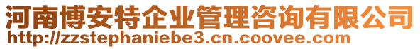 河南博安特企業管理咨詢有限公司
