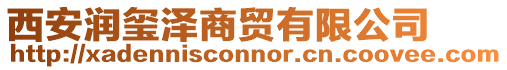 西安潤(rùn)璽澤商貿(mào)有限公司