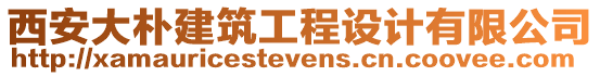 西安大樸建筑工程設計有限公司