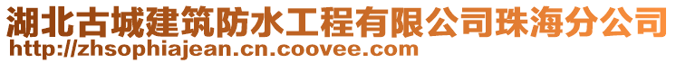 湖北古城建筑防水工程有限公司珠海分公司
