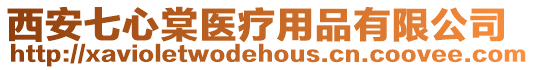 西安七心棠醫(yī)療用品有限公司