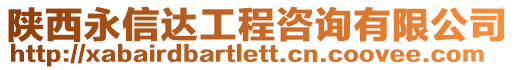 陜西永信達工程咨詢有限公司