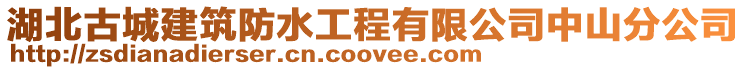 湖北古城建筑防水工程有限公司中山分公司