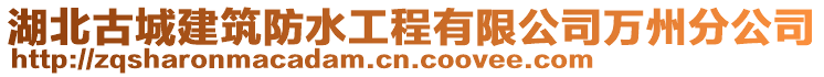 湖北古城建筑防水工程有限公司萬州分公司