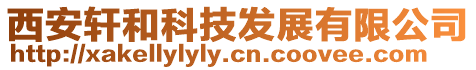 西安軒和科技發(fā)展有限公司