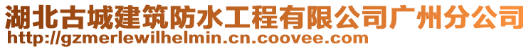 湖北古城建筑防水工程有限公司廣州分公司