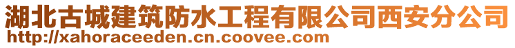 湖北古城建筑防水工程有限公司西安分公司