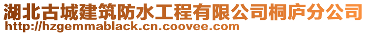 湖北古城建筑防水工程有限公司桐廬分公司