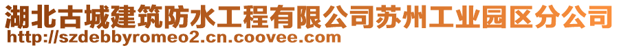 湖北古城建筑防水工程有限公司蘇州工業園區分公司