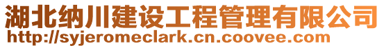 湖北納川建設(shè)工程管理有限公司