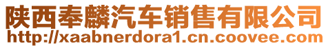 陜西奉麟汽車銷售有限公司