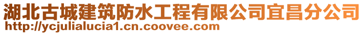 湖北古城建筑防水工程有限公司宜昌分公司