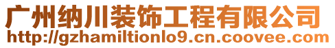 廣州納川裝飾工程有限公司
