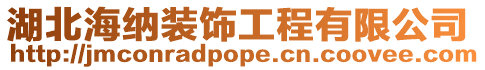 湖北海納裝飾工程有限公司