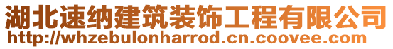 湖北速納建筑裝飾工程有限公司