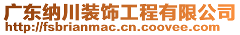 廣東納川裝飾工程有限公司