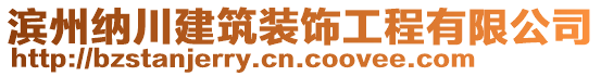 濱州納川建筑裝飾工程有限公司