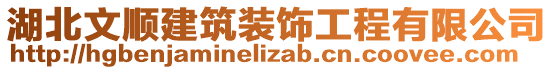 湖北文順建筑裝飾工程有限公司