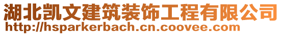 湖北凱文建筑裝飾工程有限公司