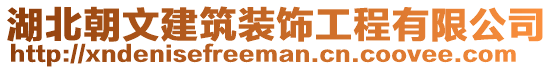 湖北朝文建筑裝飾工程有限公司