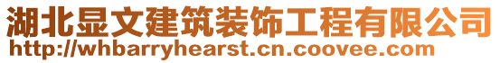 湖北顯文建筑裝飾工程有限公司