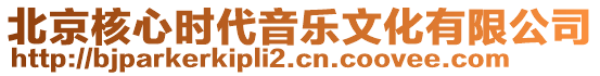 北京核心時代音樂文化有限公司