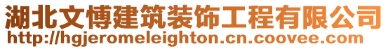 湖北文愽建筑裝飾工程有限公司