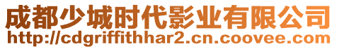 成都少城時代影業有限公司