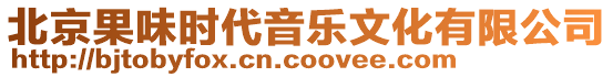 北京果味時代音樂文化有限公司