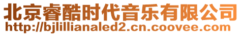北京睿酷時代音樂有限公司
