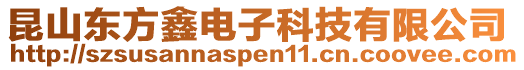 昆山東方鑫電子科技有限公司