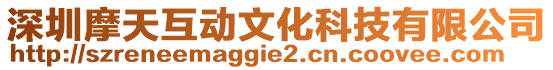 深圳摩天互動文化科技有限公司