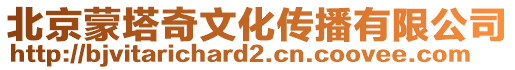北京蒙塔奇文化傳播有限公司