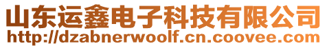 山東運鑫電子科技有限公司