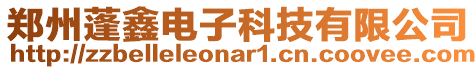 鄭州蓬鑫電子科技有限公司