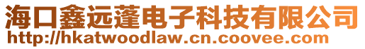 ?？邛芜h蓬電子科技有限公司