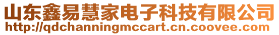 山東鑫易慧家電子科技有限公司