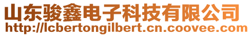 山東駿鑫電子科技有限公司