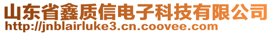 山東省鑫質信電子科技有限公司