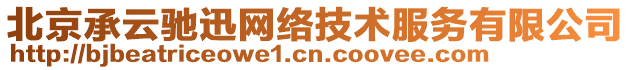 北京承云馳迅網絡技術服務有限公司