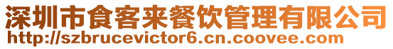 深圳市食客來餐飲管理有限公司