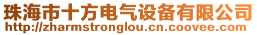珠海市十方電氣設備有限公司