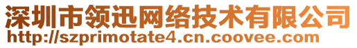 深圳市領迅網絡技術有限公司
