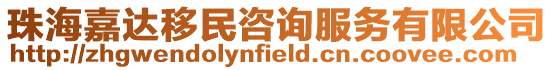 珠海嘉達移民咨詢服務有限公司