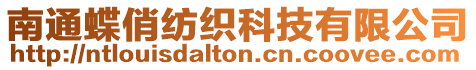 南通蝶俏紡織科技有限公司