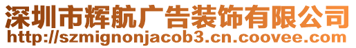 深圳市輝航廣告裝飾有限公司