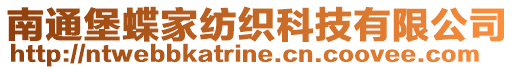 南通堡蝶家紡織科技有限公司