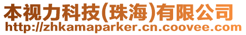 本視力科技(珠海)有限公司